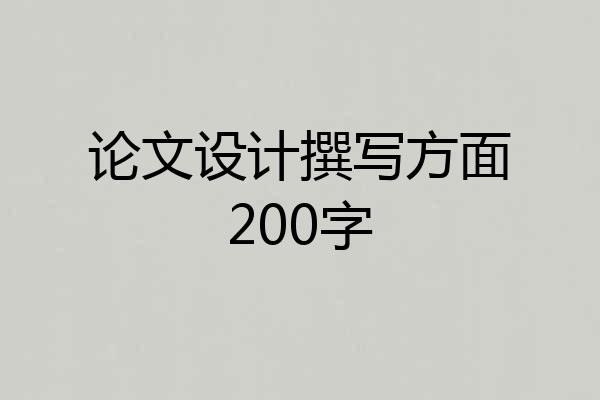 论文设计撰写方面200字