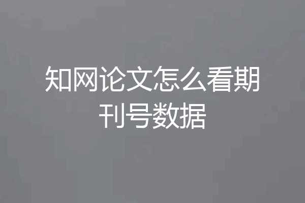 知网论文怎么看期刊号数据