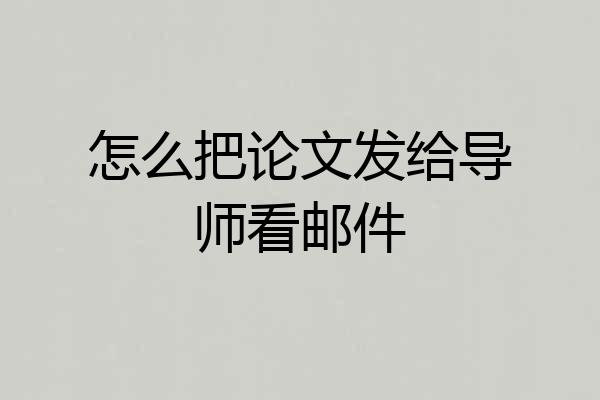 怎么把论文发给导师看邮件