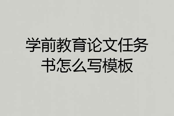 学前教育论文任务书怎么写模板