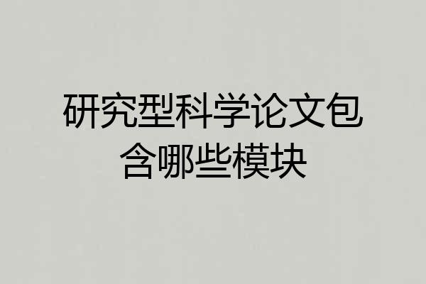研究型科学论文包含哪些模块