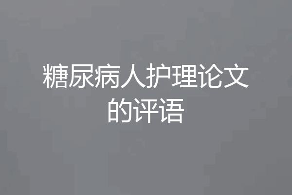 糖尿病人护理论文的评语