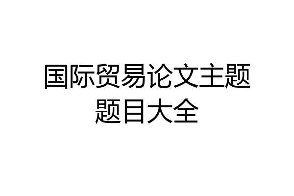国际贸易论文主题题目大全