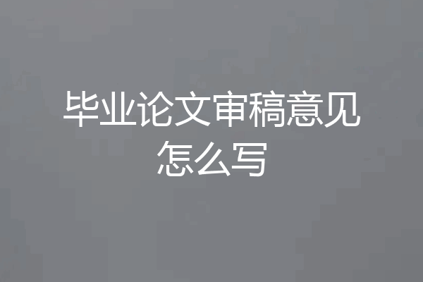 毕业论文审稿意见怎么写