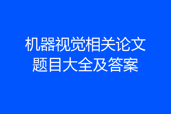 机器视觉相关论文题目大全及答案