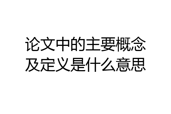 论文中的主要概念及定义是什么意思