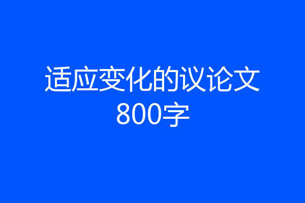 适应变化的议论文800字