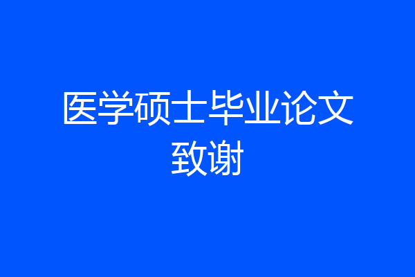 医学硕士毕业论文致谢
