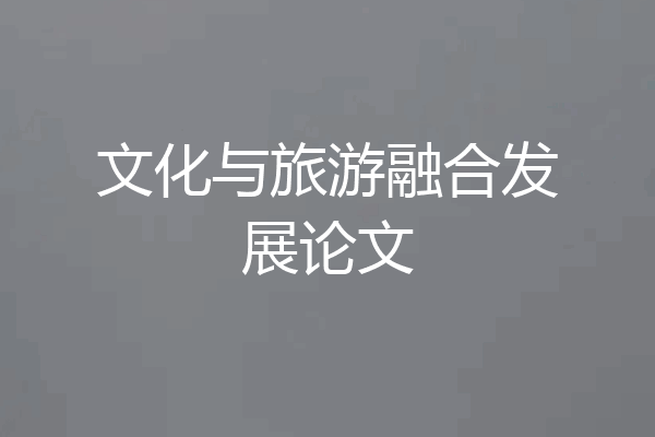 文化与旅游融合发展论文