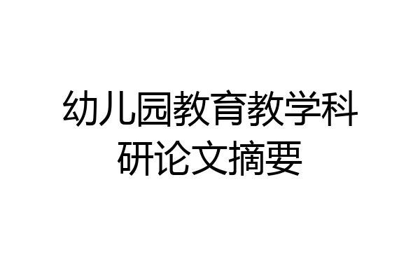 幼儿园教育教学科研论文摘要