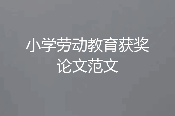 小学劳动教育获奖论文范文