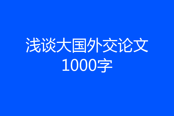 浅谈大国外交论文1000字