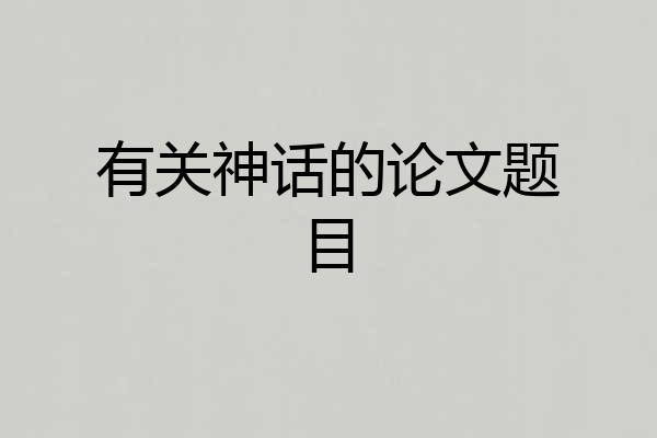 有关神话的论文题目