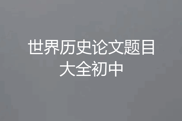 世界历史论文题目大全初中