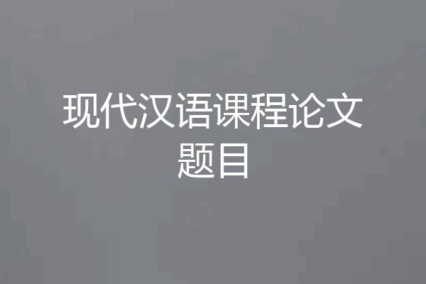 现代汉语课程论文题目