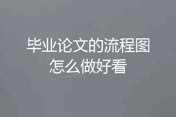 毕业论文的流程图怎么做好看
