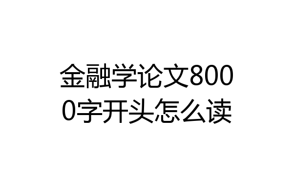 金融学论文8000字开头怎么读
