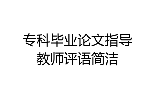 专科毕业论文指导教师评语简洁
