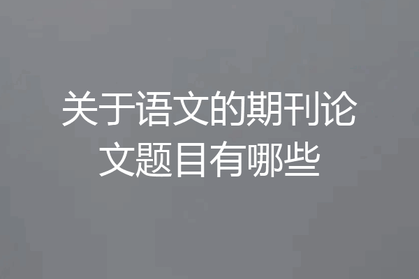 关于语文的期刊论文题目有哪些