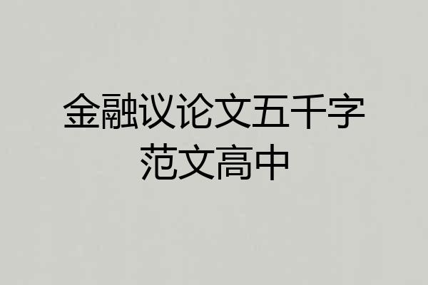 金融议论文五千字范文高中