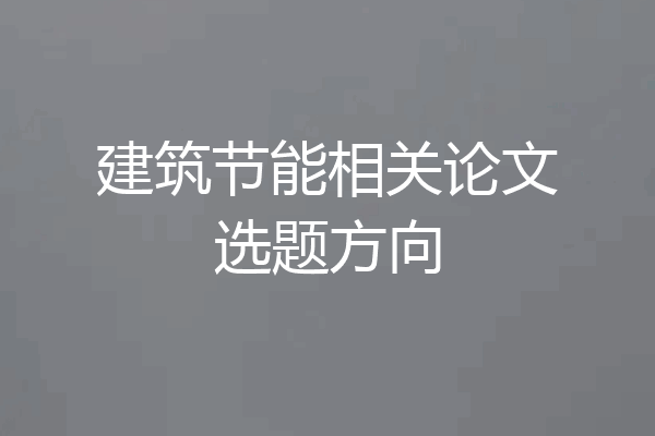 建筑节能相关论文选题方向