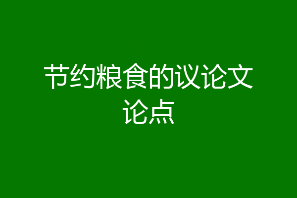 节约粮食的议论文论点
