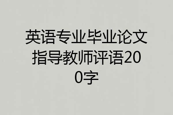 英语专业毕业论文指导教师评语200字