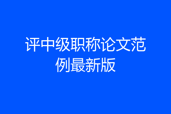 评中级职称论文范例最新版