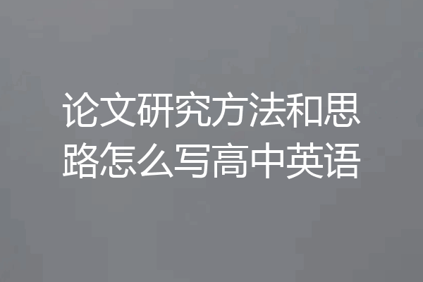论文研究方法和思路怎么写高中英语