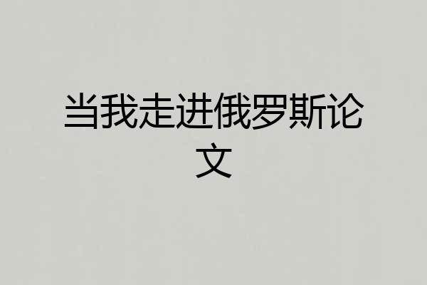 当我走进俄罗斯论文