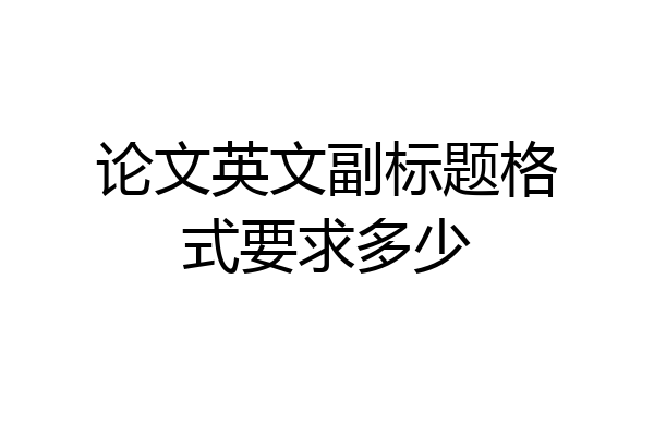 论文英文副标题格式要求多少