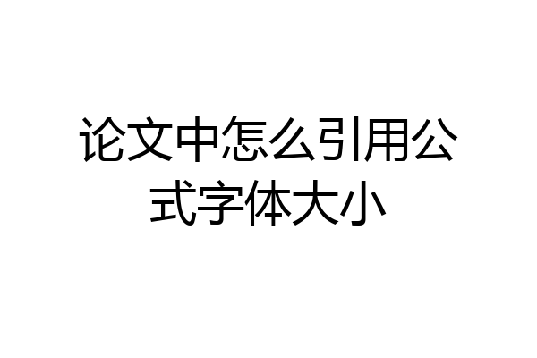 论文中怎么引用公式字体大小