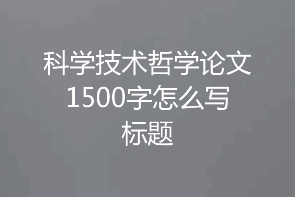 科学技术哲学论文1500字怎么写标题