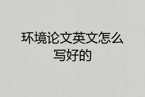 环境论文英文怎么写好的