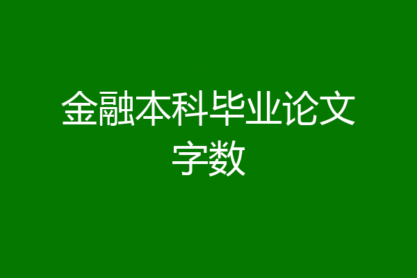 金融本科毕业论文字数
