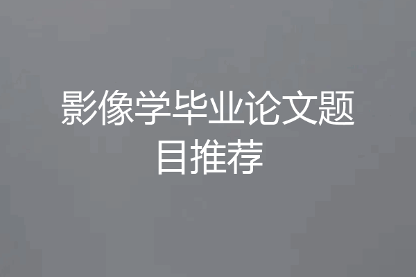 影像学毕业论文题目推荐
