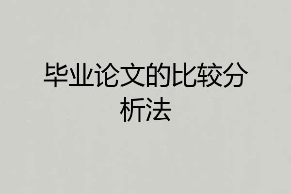 毕业论文的比较分析法