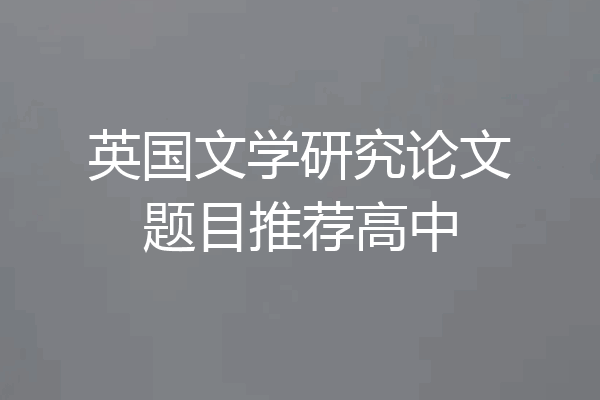 英国文学研究论文题目推荐高中