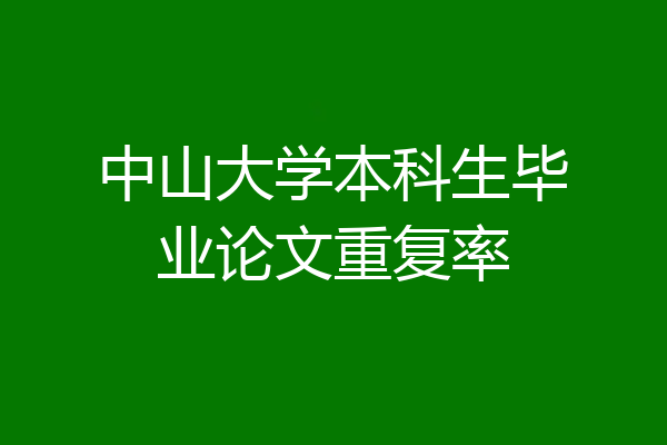中山大学本科生毕业论文重复率