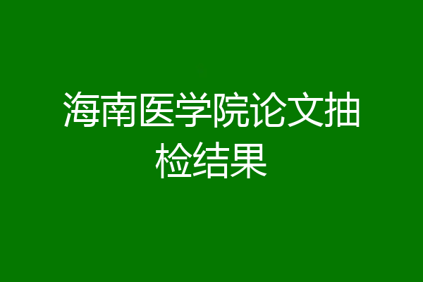 海南医学院论文抽检结果