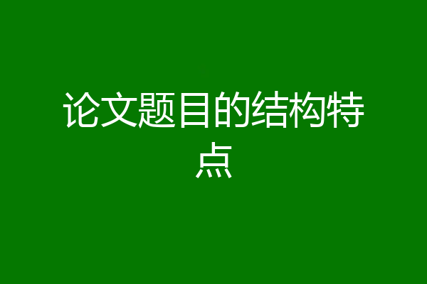 论文题目的结构特点