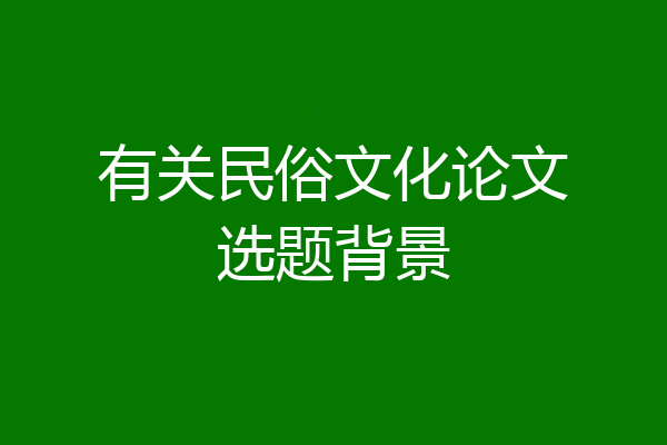 有关民俗文化论文选题背景
