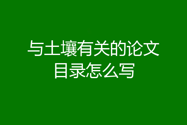 与土壤有关的论文目录怎么写
