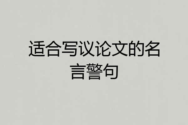 适合写议论文的名言警句