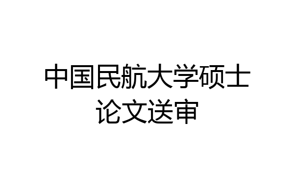 中国民航大学硕士论文送审