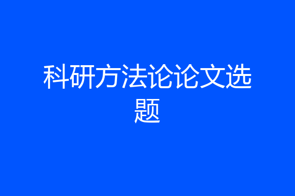 科研方法论论文选题