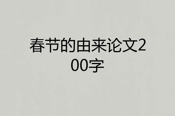春节的由来论文200字