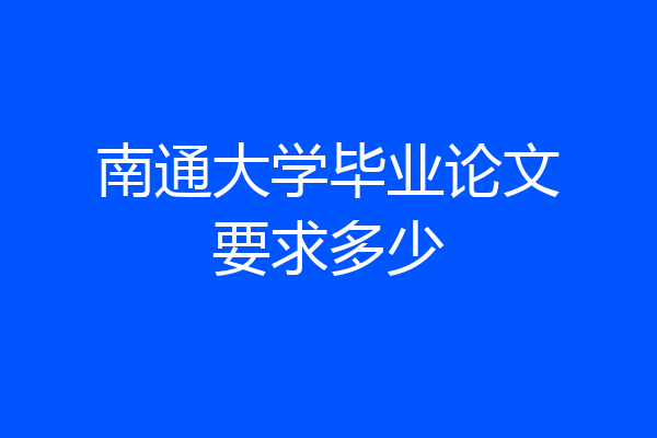 南通大学毕业论文要求多少