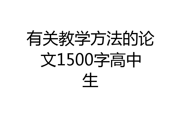 有关教学方法的论文1500字高中生