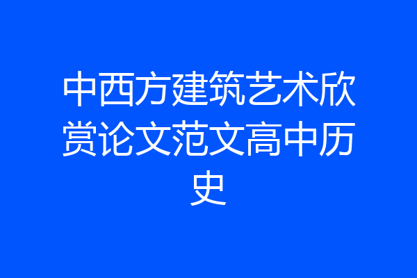 中西方建筑艺术欣赏论文范文高中历史